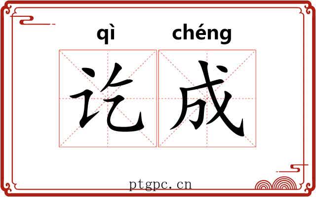 讫成 讫成