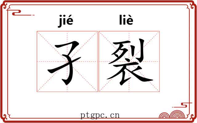 孑裂