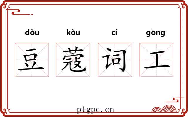 豆蔻词工