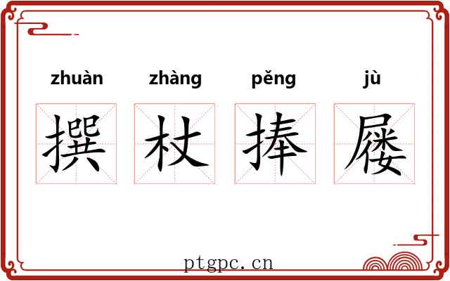 撰杖捧屦