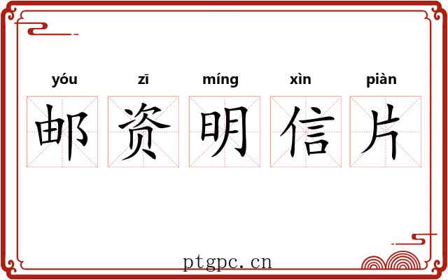 邮资明信片