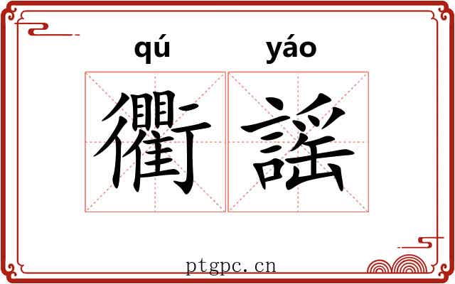 衢謡