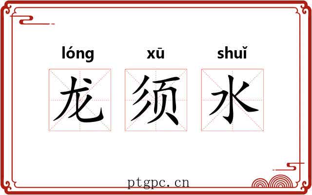 龙须水