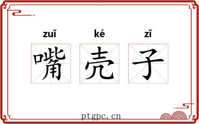 嘴壳子