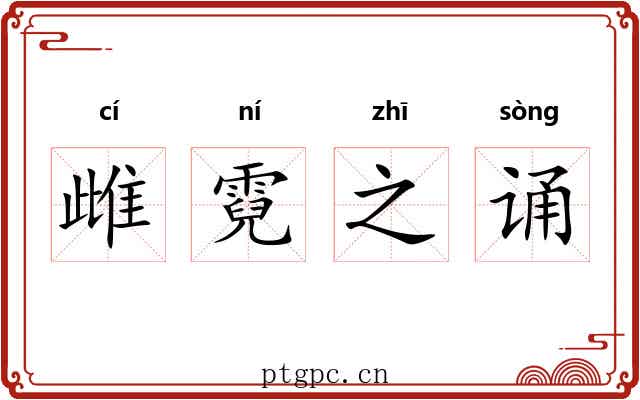 雌霓之诵 雌霓之诵