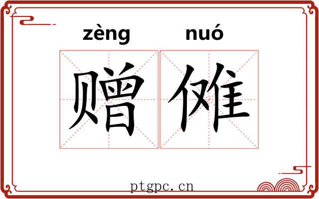 赠傩