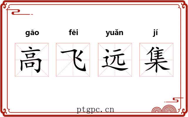 高飞远集 高飞远集
