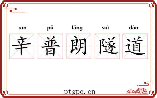 辛普朗隧道