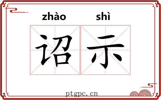 诏示 诏示