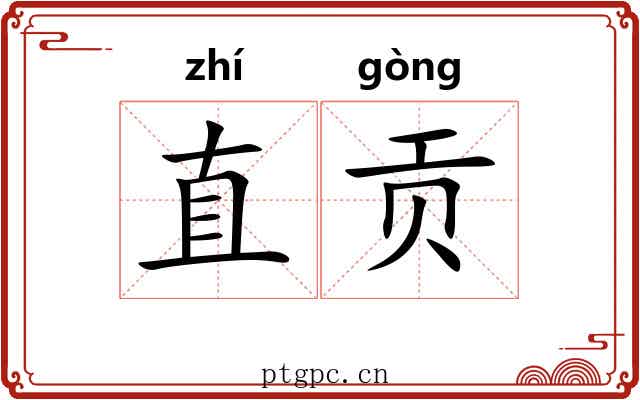直贡 直贡