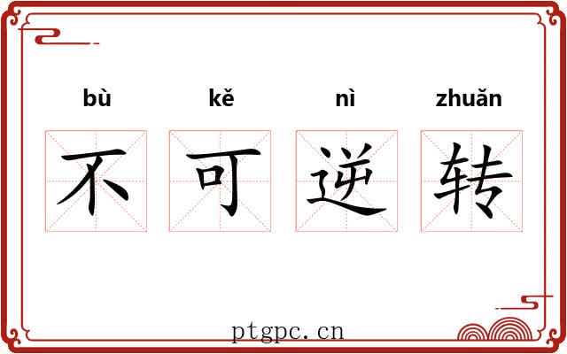 不可逆转