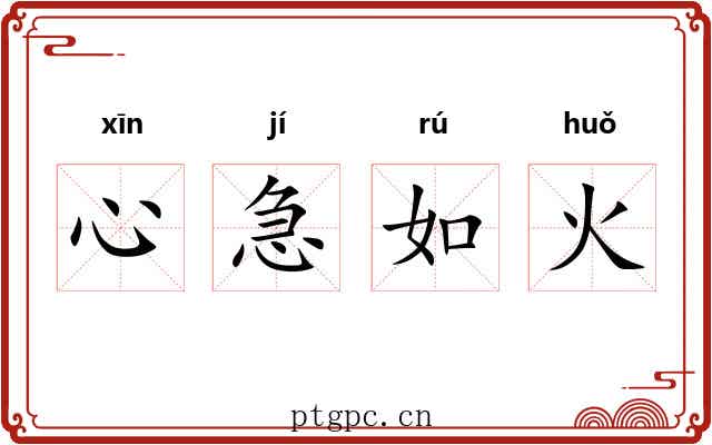心急如火 心急如火