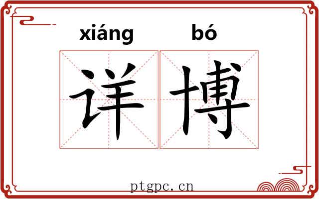 详博 详博