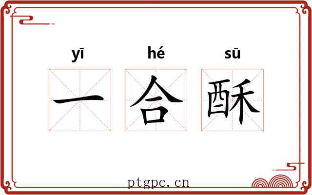 一合酥 一合酥