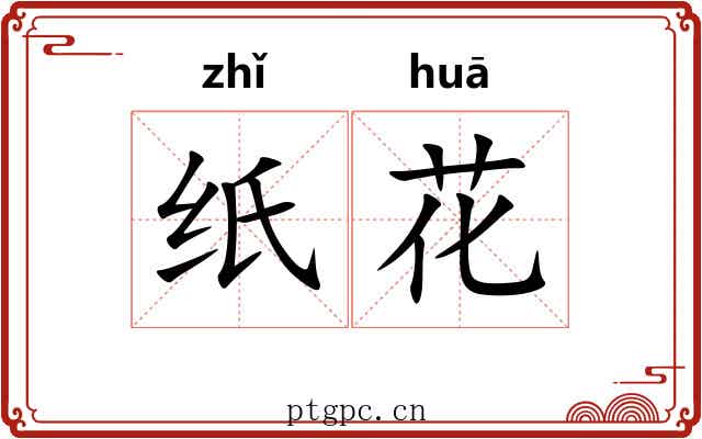 纸花