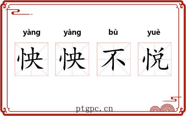 怏怏不悦 怏怏不悦
