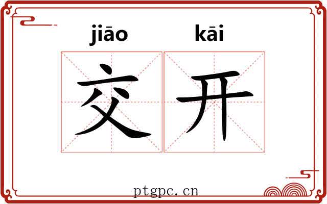交开