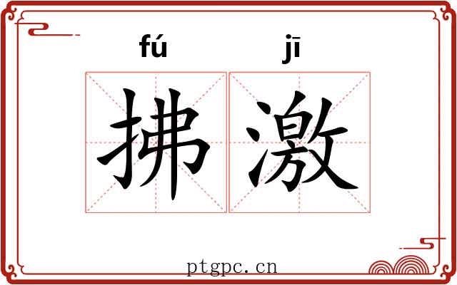 拂激