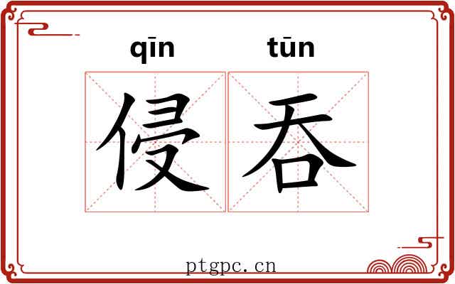 侵吞 侵吞