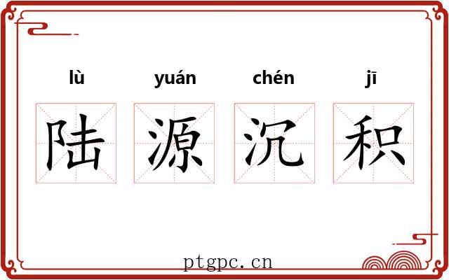 陆源沉积