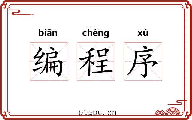 编程序