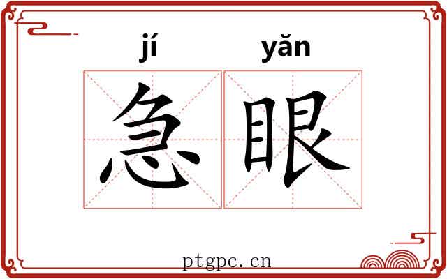 急眼