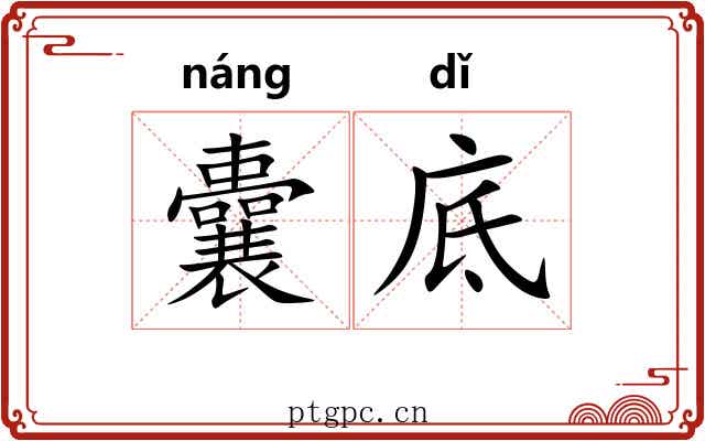 囊底