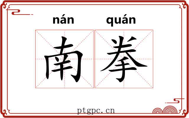 南拳 南拳
