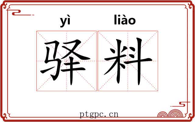 驿料
