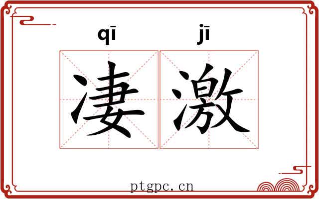 凄激