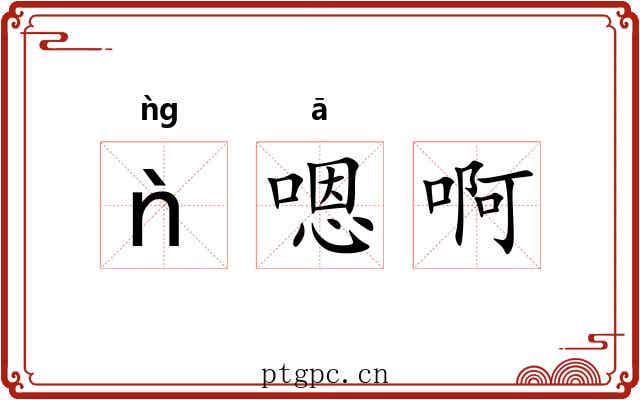 ǹ嗯啊 ǹ嗯啊