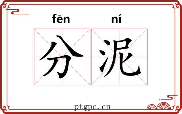 分泥