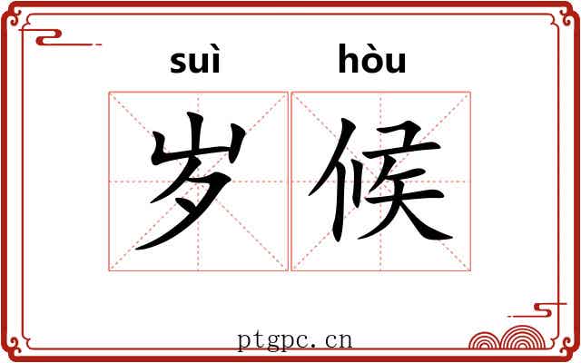 岁候 岁候
