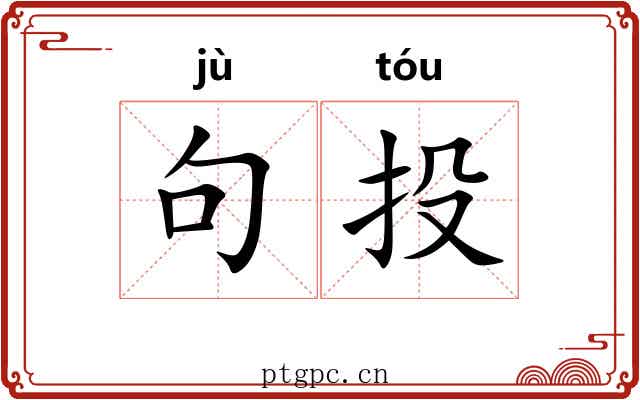句投 句投