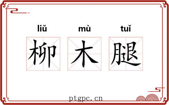 柳木腿