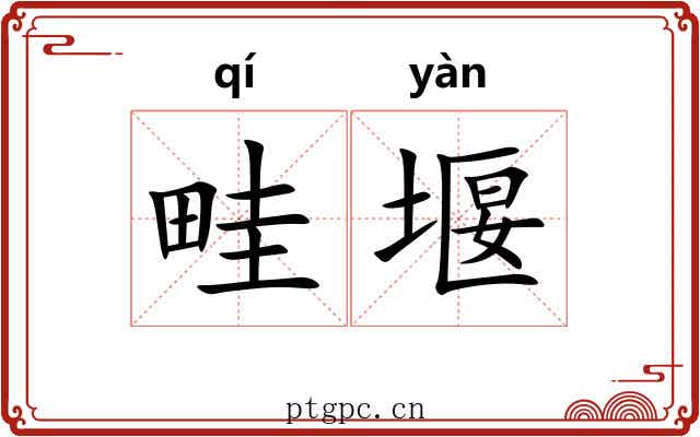 畦堰