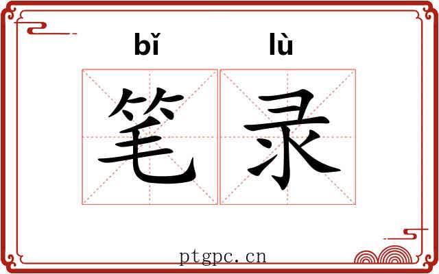 笔录