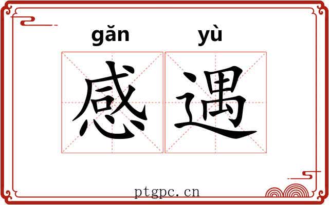 感遇