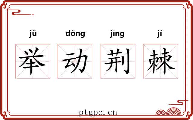 举动荆棘