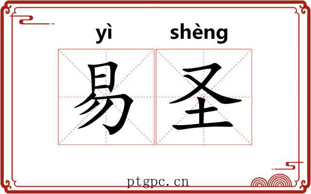 易圣