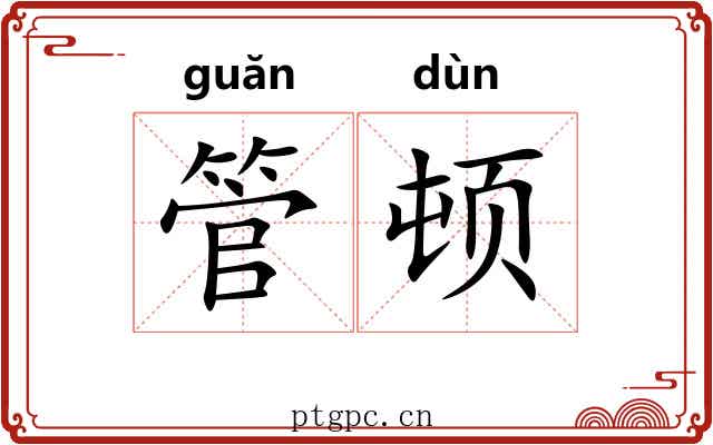 管顿