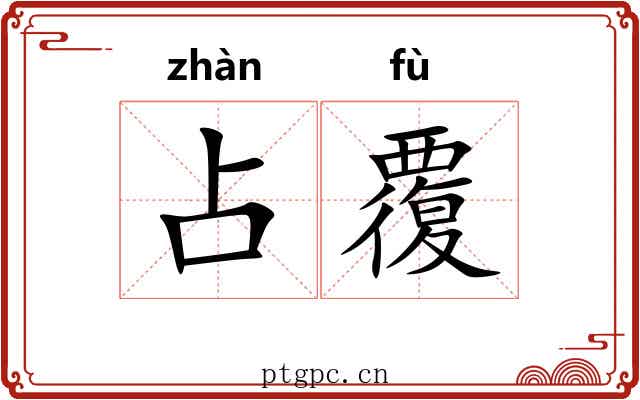占覆