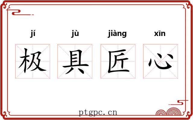 极具匠心
