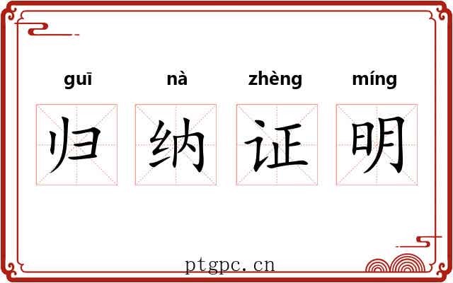 归纳证明