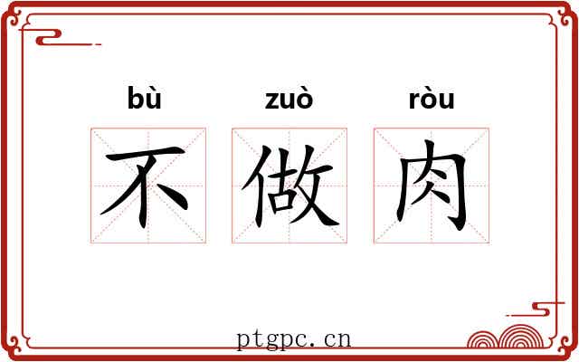 不做肉