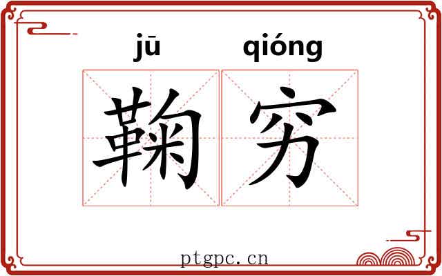 鞠穷