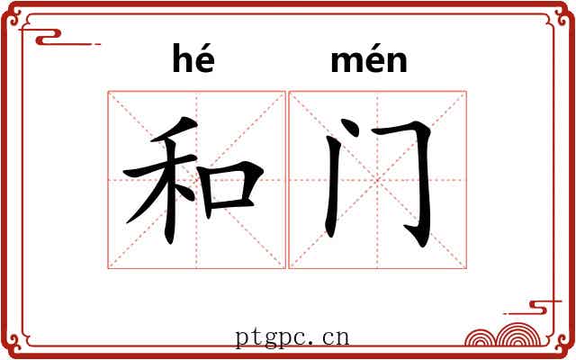 和门
