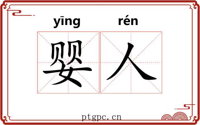 婴人