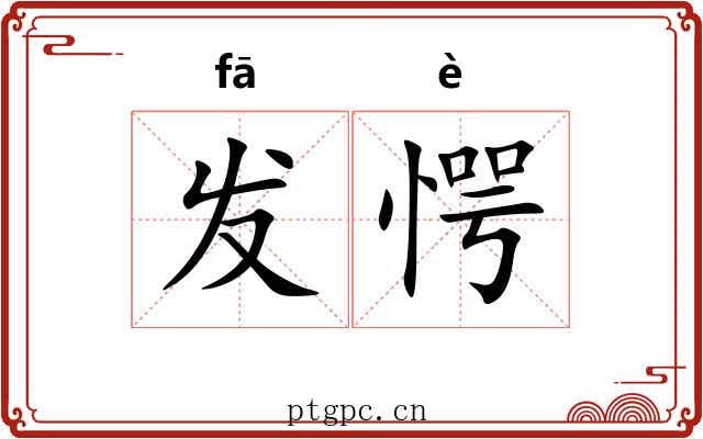 发愕 发愕