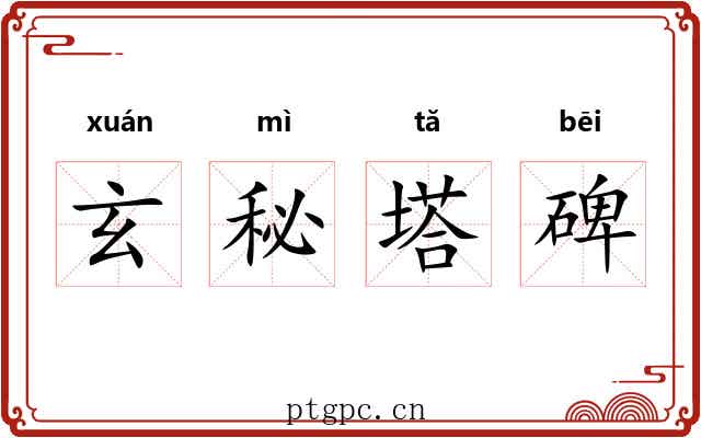 玄秘塔碑 玄秘塔碑